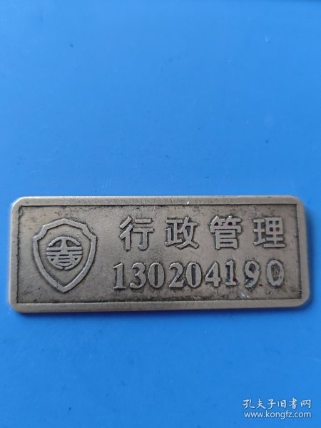工商行政管理铜牌，有编号。品如图。