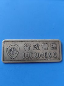 工商行政管理铜牌，有编号。品如图。