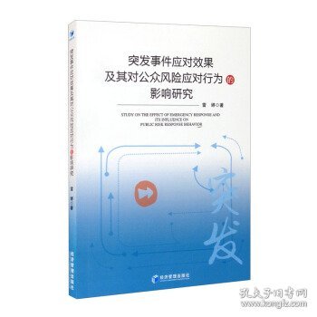 突发事件应对效果及其对公众风险应对行为影响研究