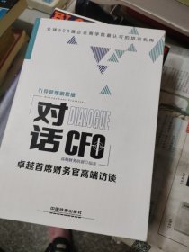 对话CFO 卓越首席财务官高端访谈