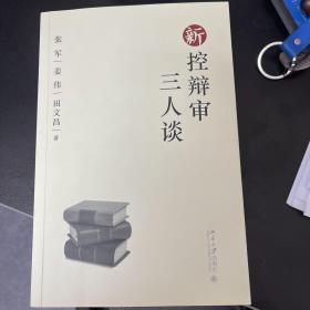 新控辩审三人谈