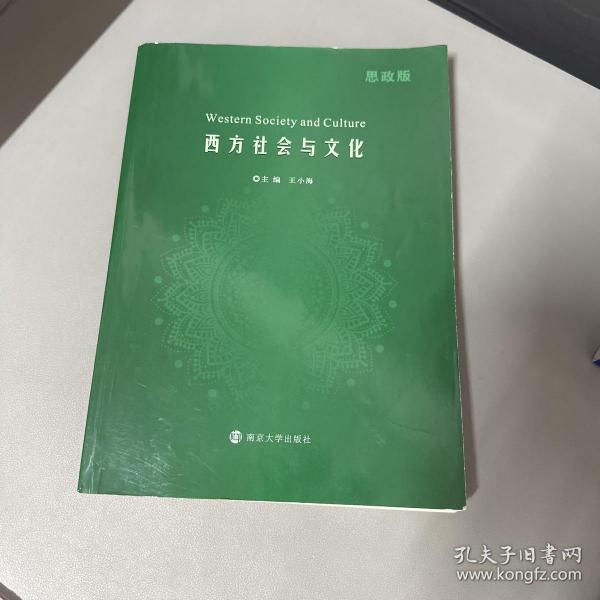 西方社会与文化