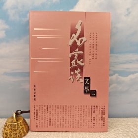 特价 · 香港商务版 商务印书馆编辑部《名家談文學（二）》（锁线胶订）2001年7月版