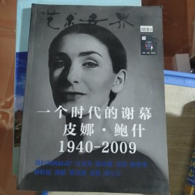 《艺术世界》（一个时代的谢幕皮娜，鲍什）（1940-2009）