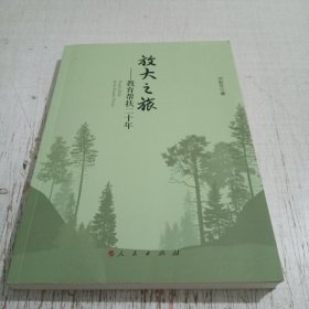 放大之旅——教育帮扶二十年