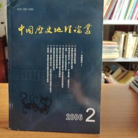 中国历史地理论丛2006年第2辑（总第79辑）