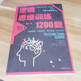 逻辑思维训练1200题（平装）儿童智力开发 左右脑全脑思维益智游戏大全数学全脑思维训练开发 逻辑思维游戏中的科学书籍 学生成人益智 学思维高中全脑智力潜能开发训练书 提高思维能力推理书籍