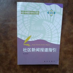 社區(qū)新聞報(bào)道指引