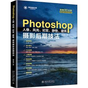 Photoshop人像、风光、纪实、静物、建筑摄影后期技法