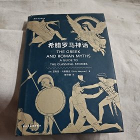 希腊罗马神话