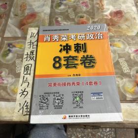 肖秀荣2020考研政治冲刺8套卷