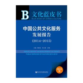 文化蓝皮书：中国公共文化服务发展报告（2014~2015）