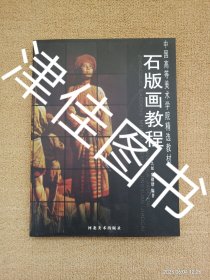 【实拍、多图、往下翻】中国高等美术学院精选教材：石版画教程