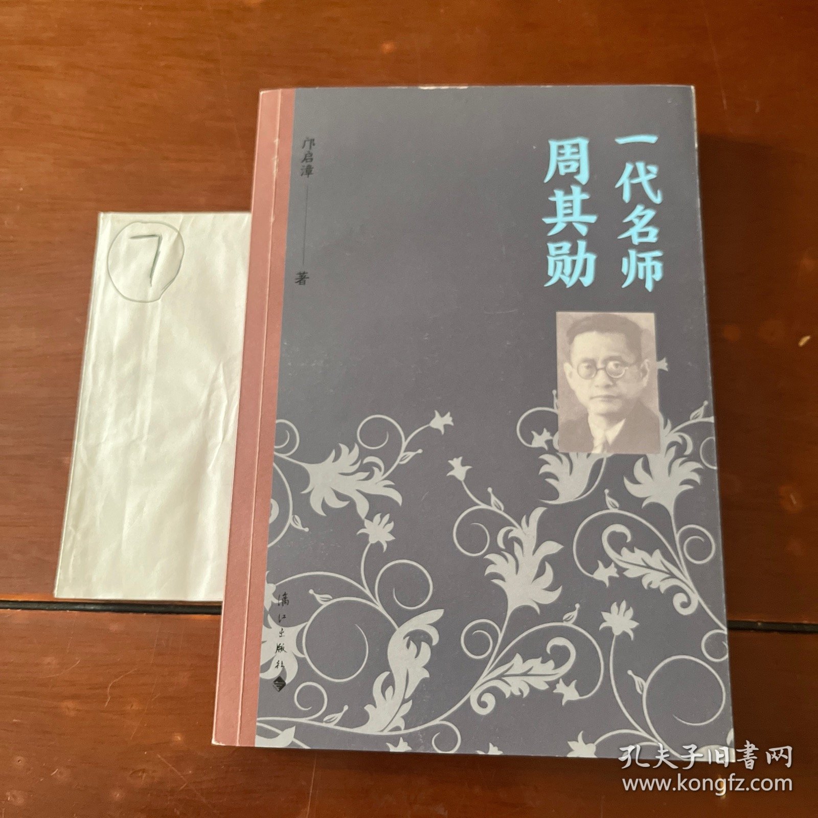 一代名师周其勋