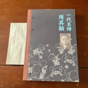 一代名师周其勋