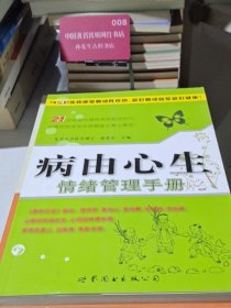 病由心生：情绪管理手册