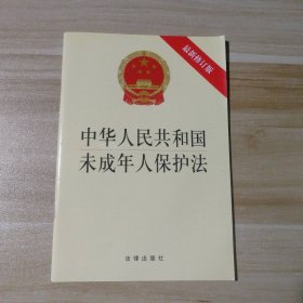 中华人民共和国未成年人保护法（最新修正版） 9787519750336