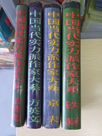 中想当代实力派作家大系:精装本，现存:方英文、京夫、张贤亮、铁凝小说精选，共四册、合售！