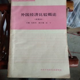 外国经济比较概论(试用本)内页干净