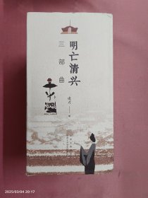 明亡清兴三部曲