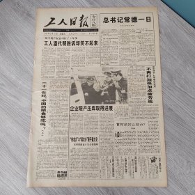 工人日报1995年3月31日（4开八版） 有时拉纤有时冲浪。 中华制漆异地展雄风。 特色经营独领风骚。 企业限产压库取得进展。 不再打加班加点疲劳战。 建设更有活力的首钢。 碰撞迸发的光点。 情感在这里融合。 红红火火的社区文化。