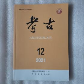 考古  2021年第12期