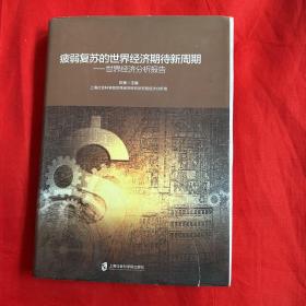 疲弱复苏的世界经济期待新周期：世界经济分析报告