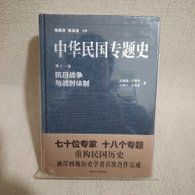 中华民国专题史：抗日战争与战时体制