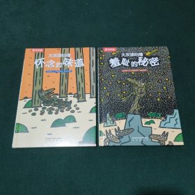 大灰狼咕噜：怀念的味道，羞耻的秘密 ，（两册合售）精装