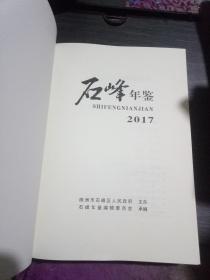 石峰年鉴2017(一版一印700册)