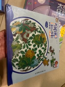 小小艺术家·玩笼拼图