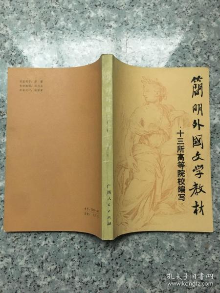 简明外国文学教材  老旧书实物拍图扉页写名字