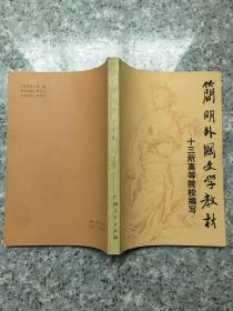 简明外国文学教材  老旧书实物拍图扉页写名字