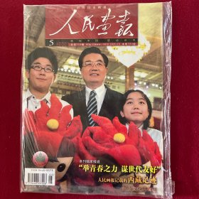 人民画报2008总第719期，有赠刊