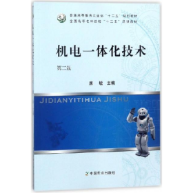 机电一体化技术第二2版康敏中国农业出版社9787109237124