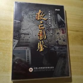 六集电视纪录片 救亡图鉴 2DVD 未开封