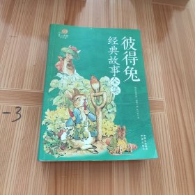 彼得兔经典故事全集