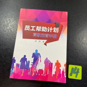 员工帮助计划：高级运营手册