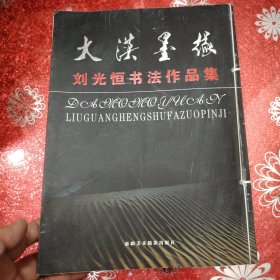 大漠墨緣:劉光恒書法作品集