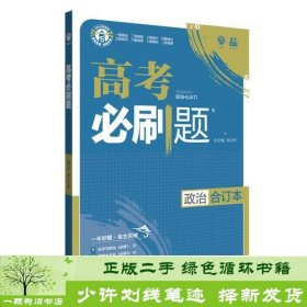 理想树2019新版 高考必刷题 政治合订本 67高考总复习辅导用书