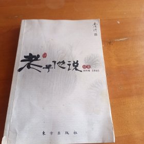 老子他说续集