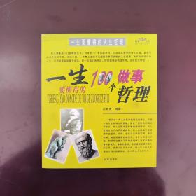 一生要懂得的100个做事哲理（一生要懂得的100个做人哲理）