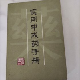 实用中成药手册 北京