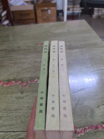 南齐书（全三册）