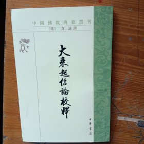 中国佛教典籍选刊：大乘起信论校释