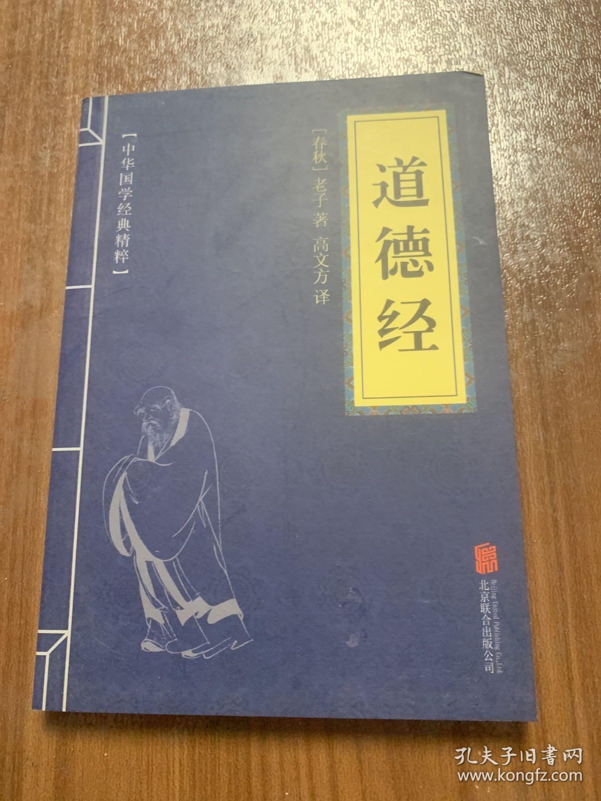 中华国学经典精粹·儒家经典必读本：道德经w11