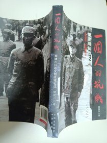 一个人的抗战 樊建川抗战文物收藏札记（修订版）