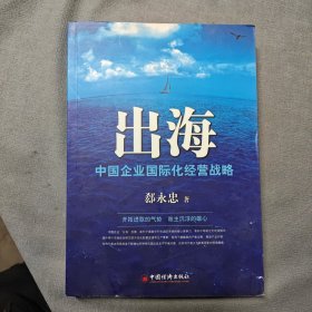 出海：中国企业国际化经营战略