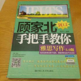 顾家北手把手教你雅思写作（5.0版）