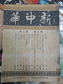 新中華 第三卷第二期 1935年民國24年